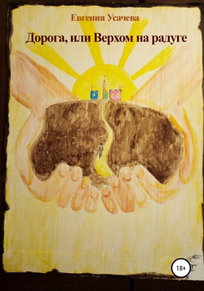 Скачать книгу Дорога, или Верхом на радуге