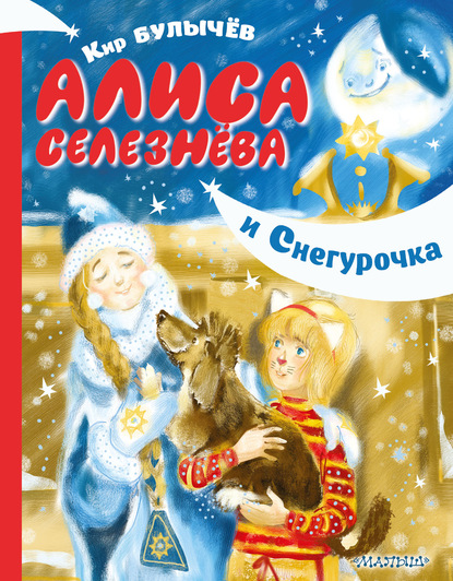 Скачать книгу Алиса Селезнёва и Снегурочка