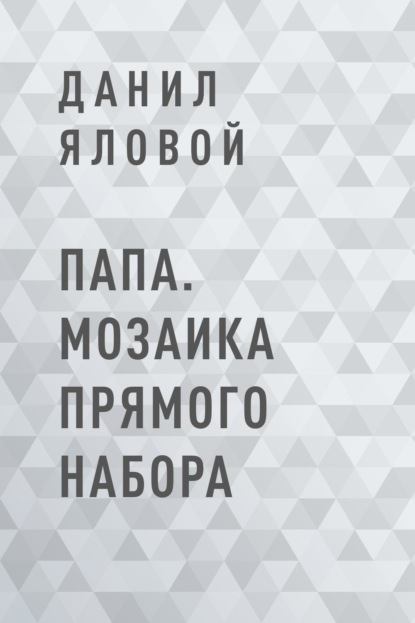Скачать книгу Папа. Мозаика прямого набора