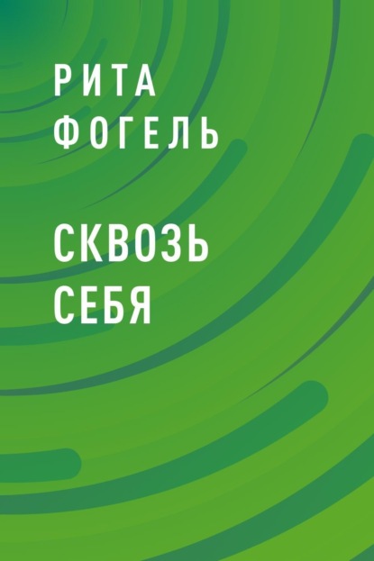 Скачать книгу Сквозь себя