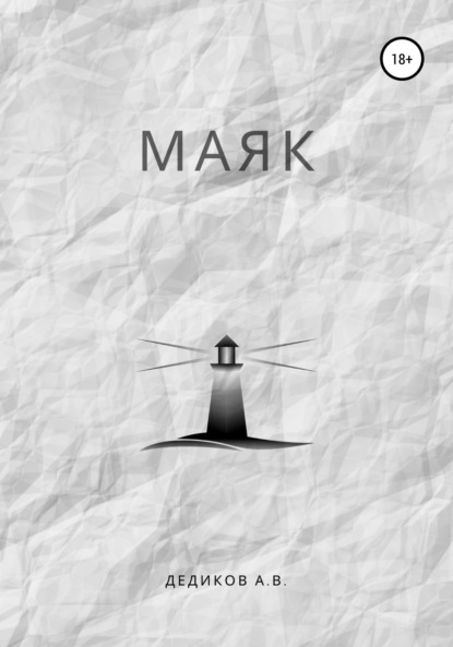 Скачать книгу Маяк