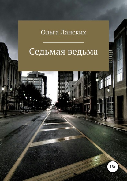 Скачать книгу Седьмая ведьма