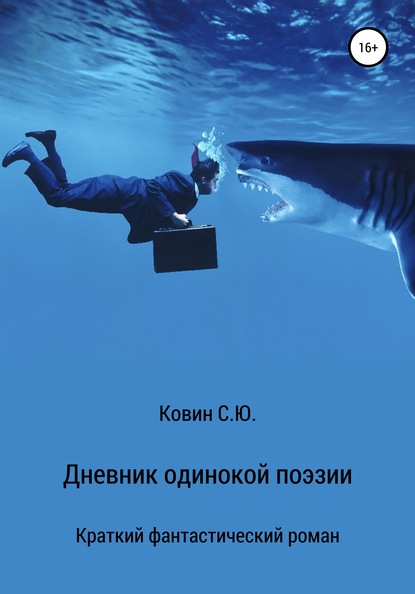 Скачать книгу Дневник одинокой поэзии