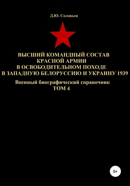 Скачать книгу Высший командный состав Красной Армии в освободительном походе в Западную Белоруссию и Украину 1939. Том 4