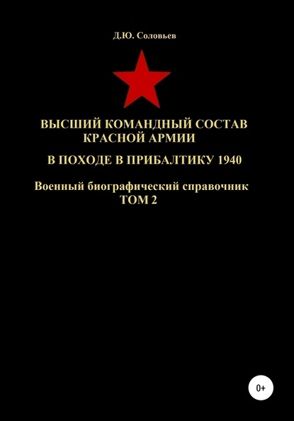Скачать книгу Высший командный состав Красной Армии в походе в Прибалтику 1940. Том 2