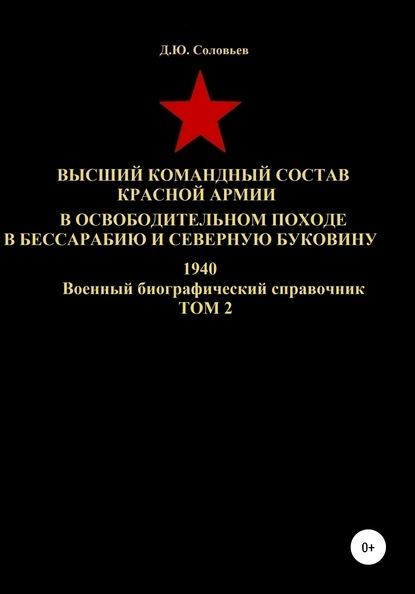 Скачать книгу Высший командный состав Красной Армии в освободительном походе в Бессарабию и Северную Буковину 1940. Том 2