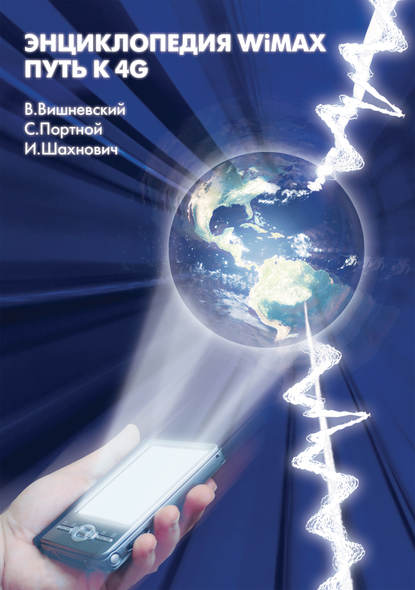 Скачать книгу Энциклопедия WiMAX. Путь к 4G