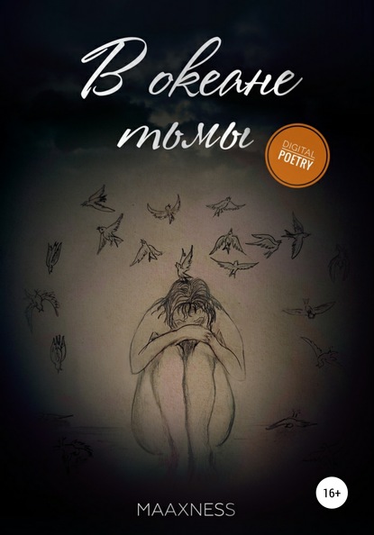 Скачать книгу В океане тьмы. Диджитал