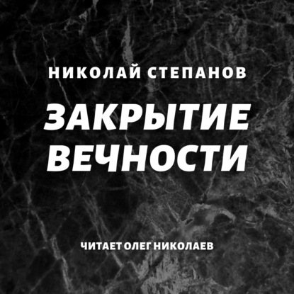 Скачать книгу Закрытие вечности