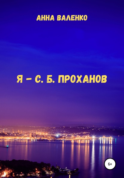 Скачать книгу Я – С. Б. Проханов
