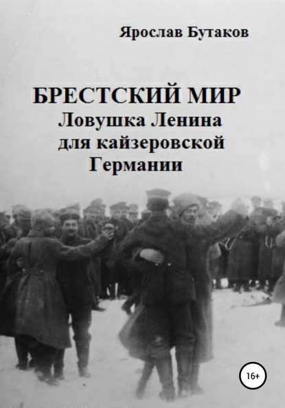 Скачать книгу Брестский мир: ловушка Ленина для кайзеровской Германии