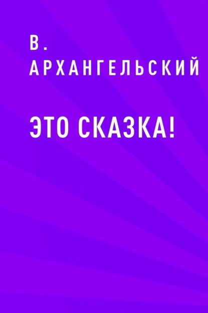 Скачать книгу Это сказка!