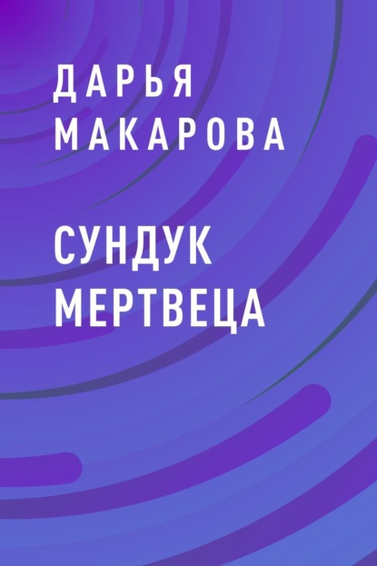 Скачать книгу Сундук мертвеца