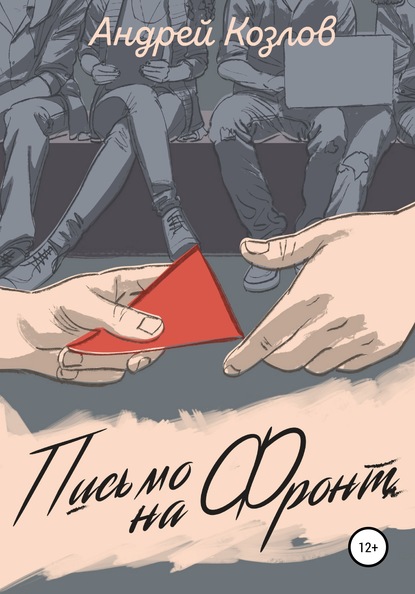 Скачать книгу Письмо на фронт. Киносценарий