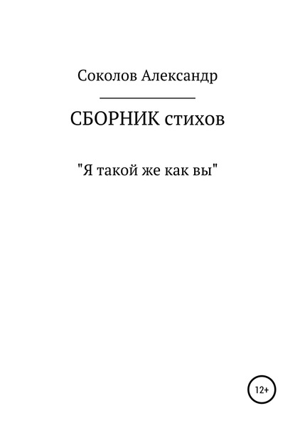 Скачать книгу Я такой же как вы. Сборник стихов