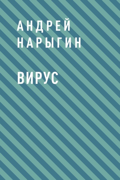Скачать книгу Вирус