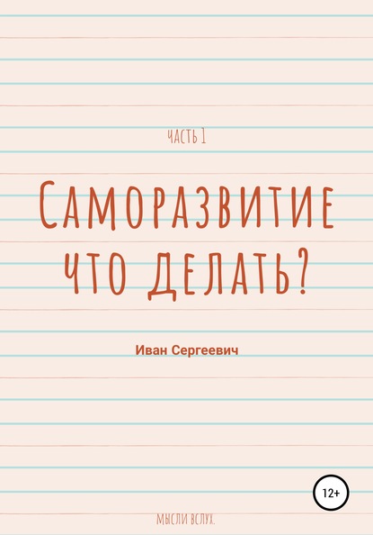 Скачать книгу Саморазвитие. Что делать? Мысли вслух. Часть 1.