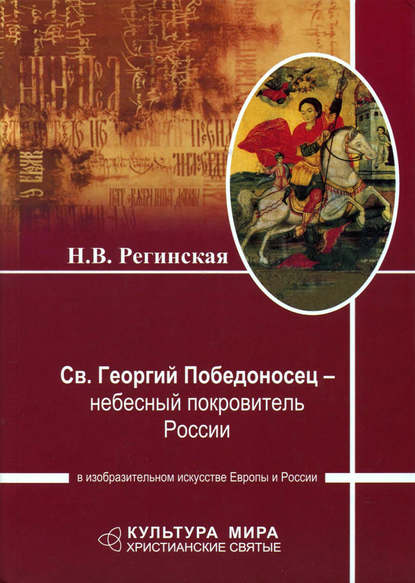 Скачать книгу Св. Георгий Победоносец – небесный покровитель России в изобразительном искусстве Европы и России