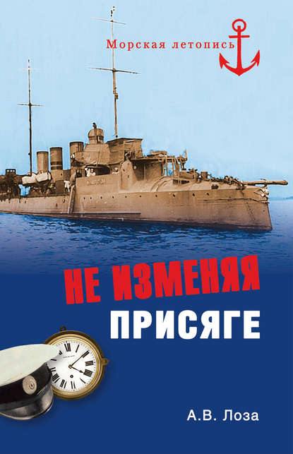 Скачать книгу Не изменяя присяге