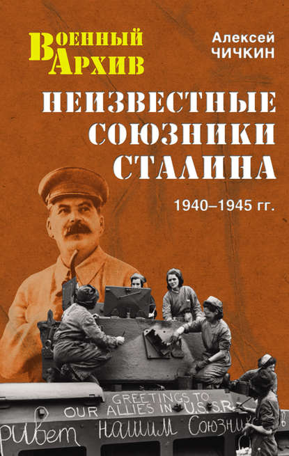 Скачать книгу Неизвестные союзники Сталина. 1940–1945 гг.