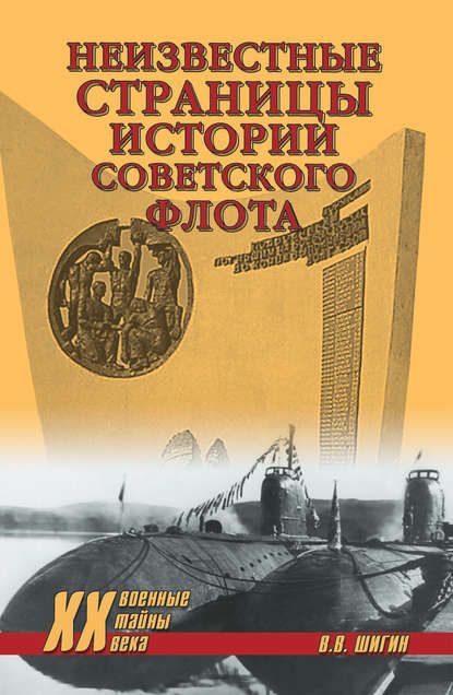 Скачать книгу Неизвестные страницы истории советского флота