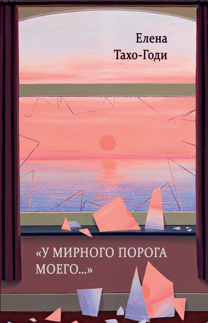 Скачать книгу «У мирного порога моего…»