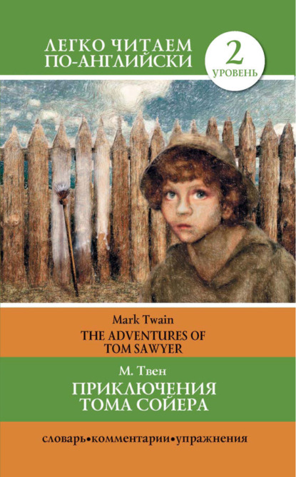 Скачать книгу Приключения Тома Сойера / The Adventures of Tom Sawyer