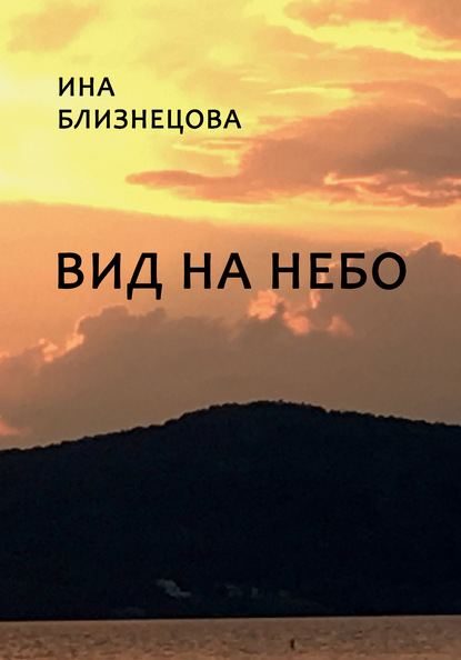 Скачать книгу Вид на небо