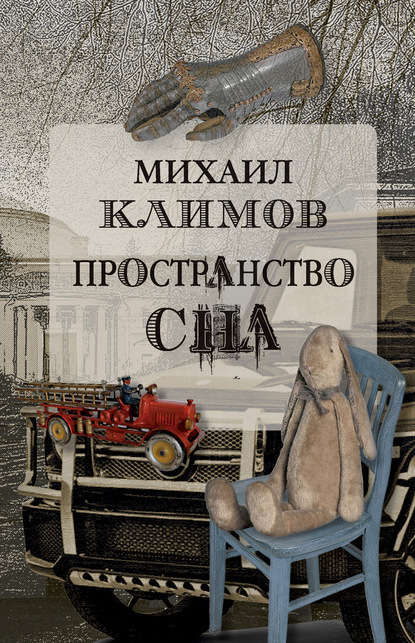 Скачать книгу Пространство сна