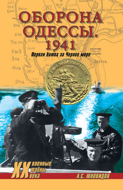 Скачать книгу Оборона Одессы. 1941. Первая битва за Черное море