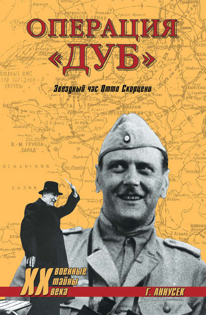 Скачать книгу Операция «Дуб». Звездный час Отто Скорцени