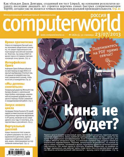 Скачать книгу Журнал Computerworld Россия №18/2013
