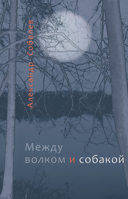 Скачать книгу Между волком и собакой