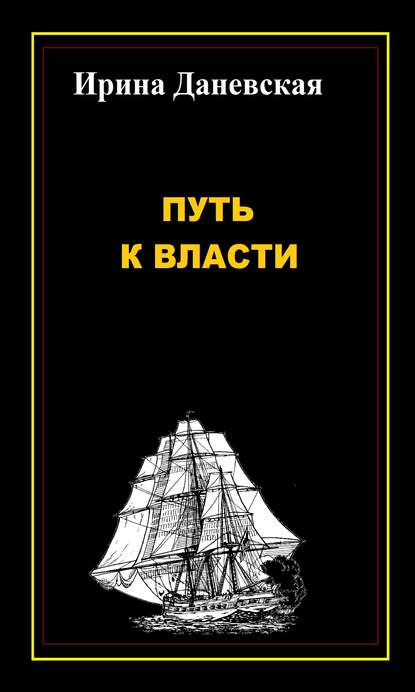 Скачать книгу Путь к власти