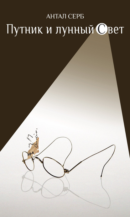 Скачать книгу Путник и лунный свет