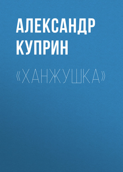 Скачать книгу «Ханжушка»