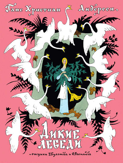 Скачать книгу Дикие лебеди