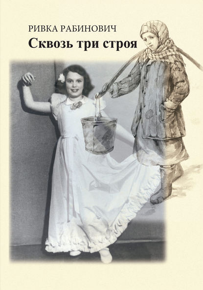 Скачать книгу Сквозь три строя