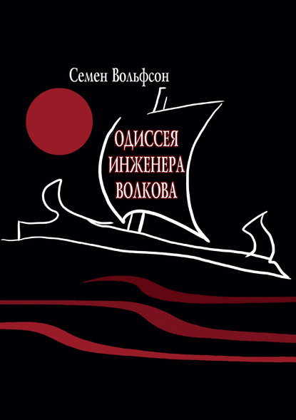 Скачать книгу Одиссея инженера Волкова