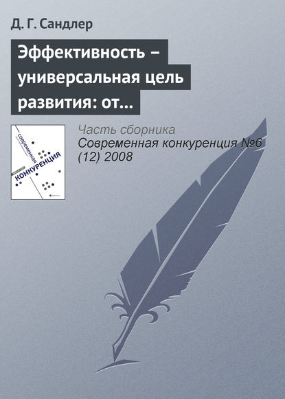 Скачать книгу Эффективность – универсальная цель развития: от индивида до экономики