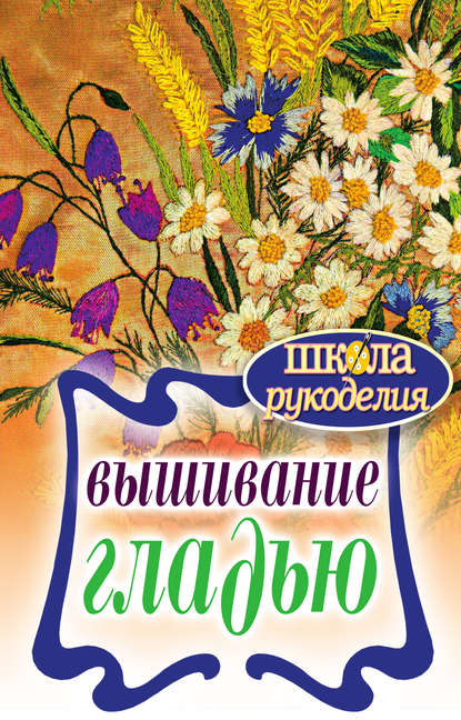 Скачать книгу Вышивание гладью
