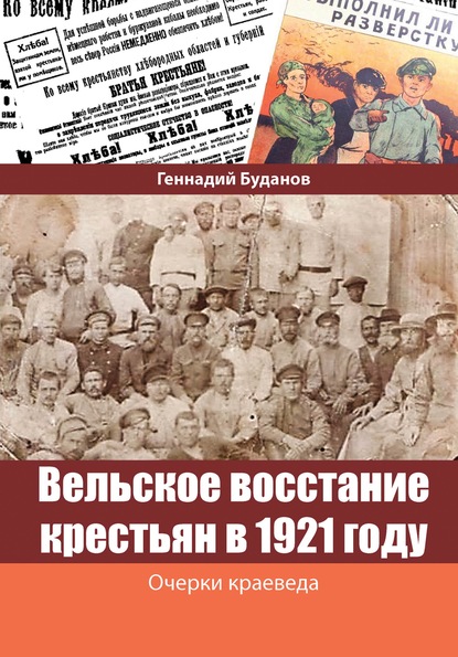 Скачать книгу Вельское восстание крестьян в 1921 году