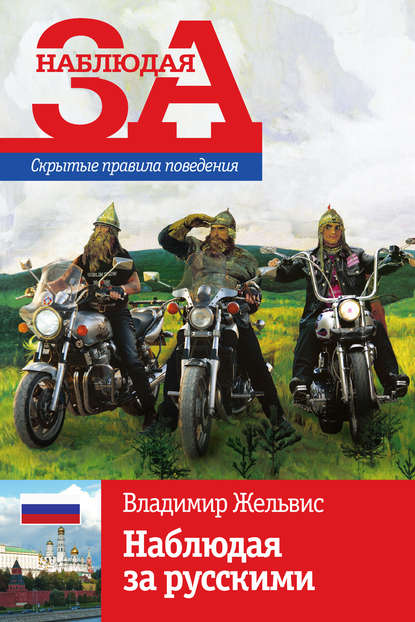 Скачать книгу Наблюдая за русскими