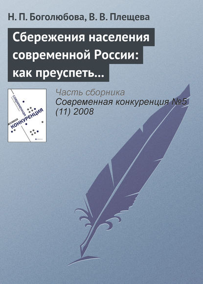 Скачать книгу Сбережения населения современной России: как преуспеть в борьбе за ресурсы домашних хозяйств?