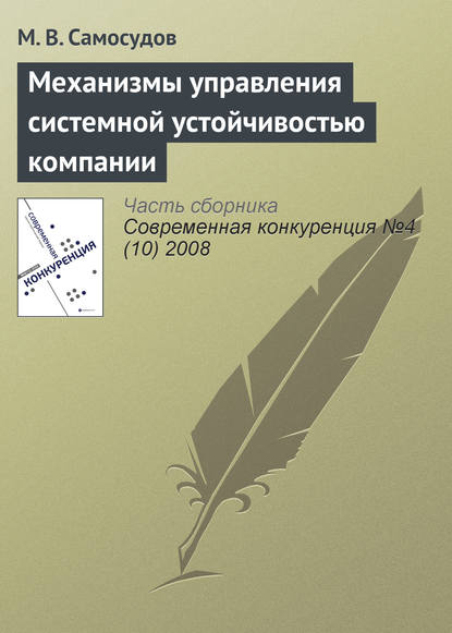 Скачать книгу Механизмы управления системной устойчивостью компании