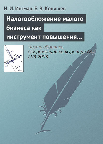 Скачать книгу Налогообложение малого бизнеса как инструмент повышения его конкурентоспособности