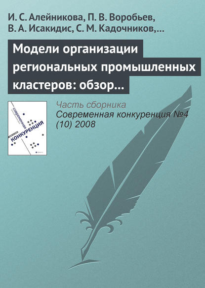 Скачать книгу Модели организации региональных промышленных кластеров: обзор международного опыта