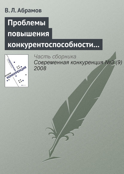 Скачать книгу Проблемы повышения конкурентоспособности экономики России в контексте грядущего присоединения к ВТО