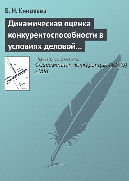 Скачать книгу Динамическая оценка конкурентоспособности в условиях деловой среды организации