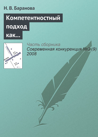 Скачать книгу Компетентностный подход как основа построения профессиональных образовательных программ